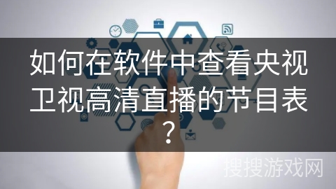 如何在软件中查看央视卫视高清直播的节目表？