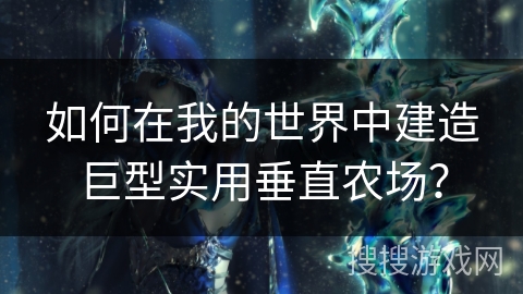 如何在我的世界中建造巨型实用垂直农场？