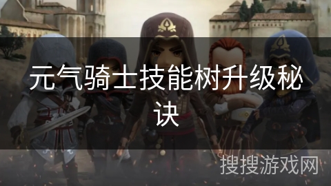 元气骑士技能树升级秘诀