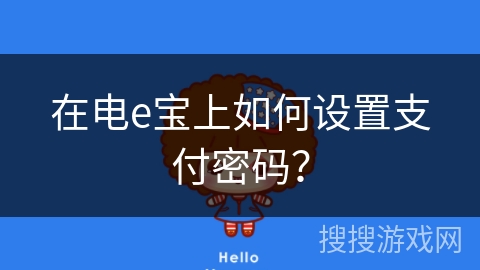 在电e宝上如何设置支付密码？