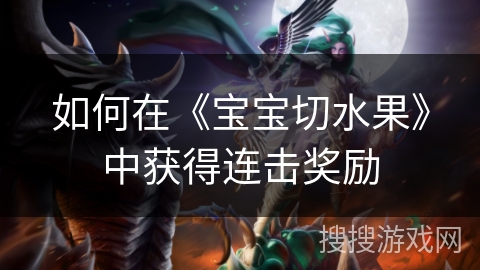 如何在《宝宝切水果》中获得连击奖励
