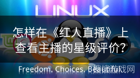 怎样在《红人直播》上查看主播的星级评价? 怎样在《红人直播》上查看主播的星级评价?