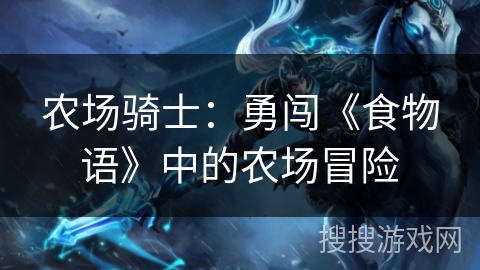 农场骑士：勇闯《食物语》中的农场冒险
