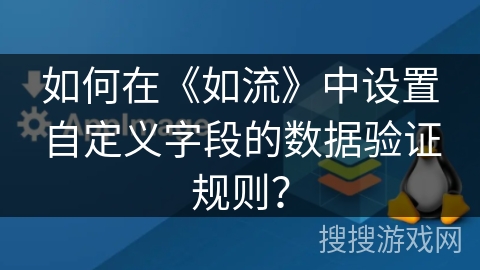如何在《如流》中设置自定义字段的数据验证规则? 如何在《如流》中设置自定义字段的数据验证规则?