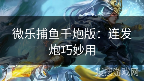 微乐捕鱼千炮版：连发炮巧妙用