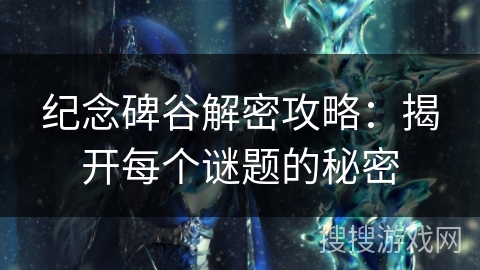 纪念碑谷解密攻略：揭开每个谜题的秘密
