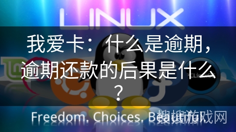 我爱卡:什么是逾期,逾期还款的后果是什么? 我爱卡:什么是逾期,逾期还款的后果是什么?