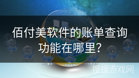 佰付美软件的账单查询功能在哪里? 佰付美软件的账单查询功能在哪里?