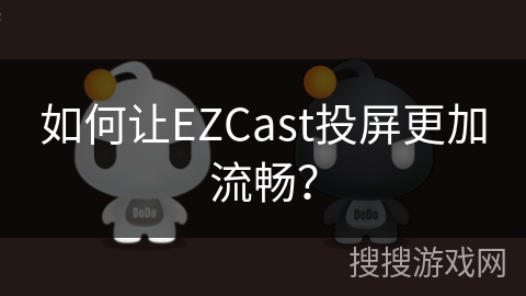 如何让EZCast投屏更加流畅? 如何让EZCast投屏更加流畅?