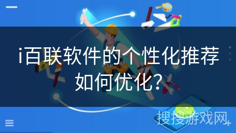 i百联软件的个性化推荐如何优化？