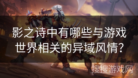 影之诗中有哪些与游戏世界相关的异域风情？