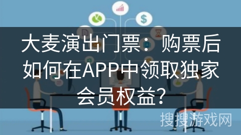 大麦演出门票:购票后如何在APP中领取独家会员权益? 大麦演出门票:购票后如何在APP中领取独家会员权益?