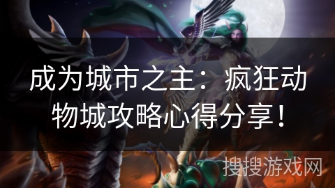 成为城市之主:疯狂动物城攻略心得分享! 成为城市之主:疯狂动物城攻略心得分享!