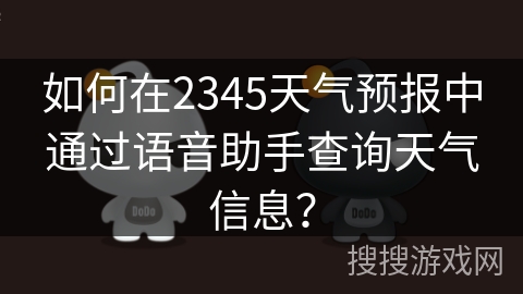如何在2345天气预报中通过语音助手查询天气信息？