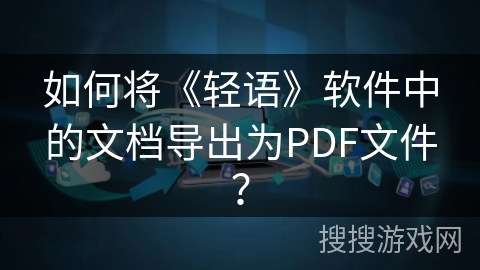 如何将《轻语》软件中的文档导出为PDF文件？