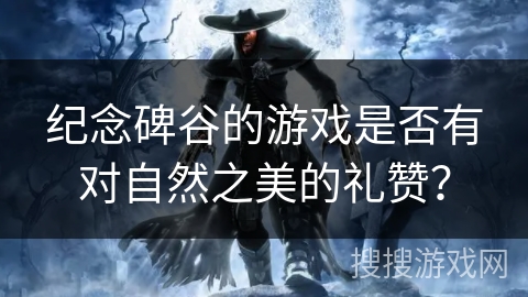 纪念碑谷的游戏是否有对自然之美的礼赞？