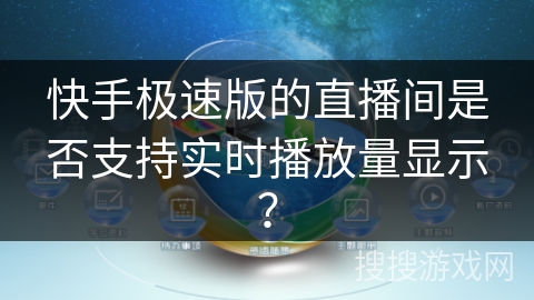 快手极速版的直播间是否支持实时播放量显示？