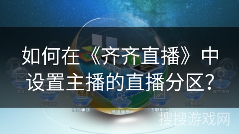 如何在《齐齐直播》中设置主播的直播分区？