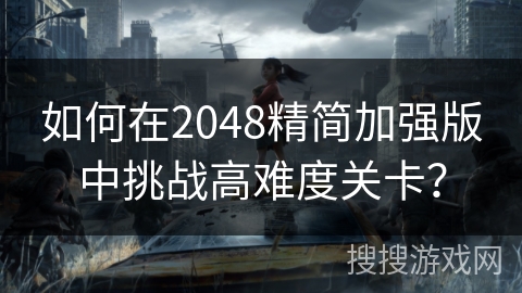 如何在2048精简加强版中挑战高难度关卡？