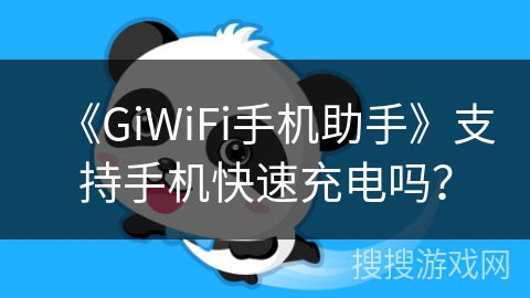 《GiWiFi手机助手》支持手机快速充电吗？