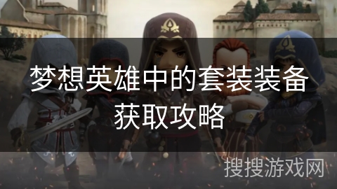 梦想英雄中的套装装备获取攻略