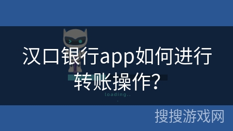 汉口银行app如何进行转账操作？