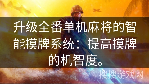 升级全番单机麻将的智能摸牌系统:提高摸牌的机智度。 升级全番单机麻将的智能摸牌系统:提高摸牌的机智度。