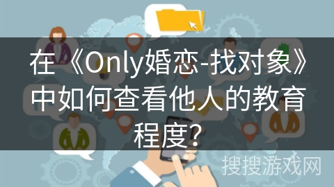 在《Only婚恋-找对象》中如何查看他人的教育程度？