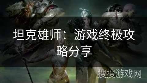 坦克雄师：游戏终极攻略分享