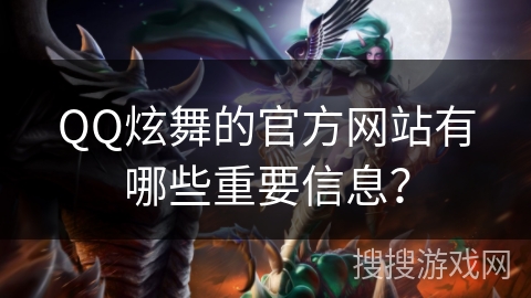 QQ炫舞的官方网站有哪些重要信息？