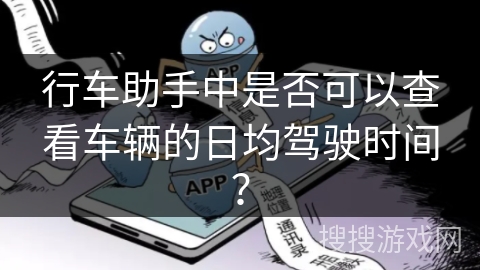 行车助手中是否可以查看车辆的日均驾驶时间？