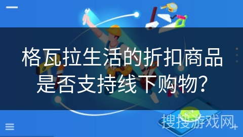 格瓦拉生活的折扣商品是否支持线下购物？