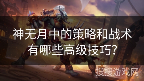 神无月中的策略和战术有哪些高级技巧？