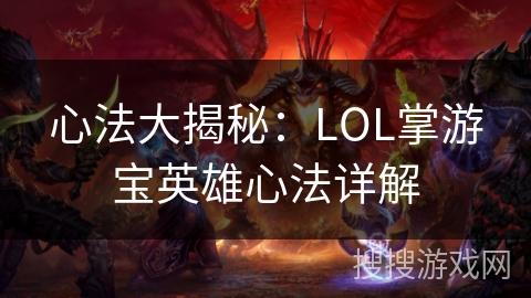 心法大揭秘：LOL掌游宝英雄心法详解