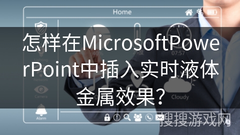 怎样在MicrosoftPowerPoint中插入实时液体金属效果? 怎样在MicrosoftPowerPoint中插入实时液体金属效果?
