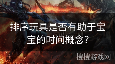 排序玩具是否有助于宝宝的时间概念？