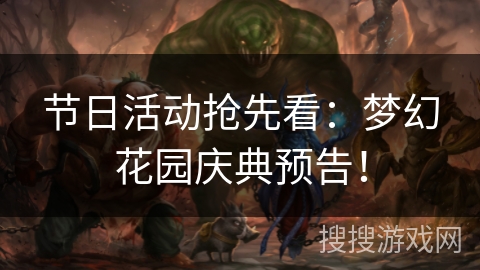 节日活动抢先看：梦幻花园庆典预告！