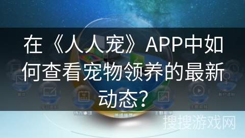 在《人人宠》APP中如何查看宠物领养的最新动态? 在《人人宠》APP中如何查看宠物领养的最新动态?