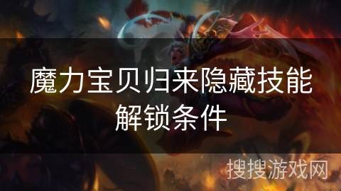 魔力宝贝归来隐藏技能解锁条件