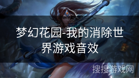梦幻花园-我的消除世界游戏音效