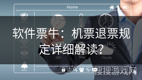 软件票牛：机票退票规定详细解读？