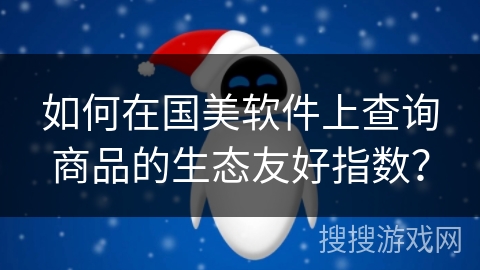 如何在国美软件上查询商品的生态友好指数？