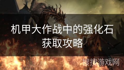 机甲大作战中的强化石获取攻略