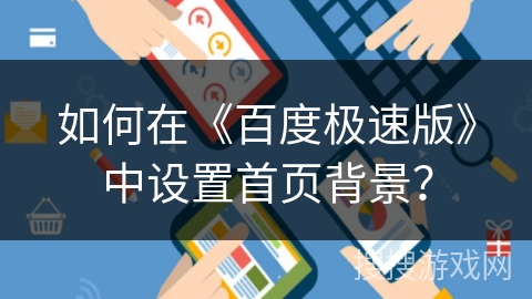 如何在《百度极速版》中设置首页背景? 如何在《百度极速版》中设置首页背景?