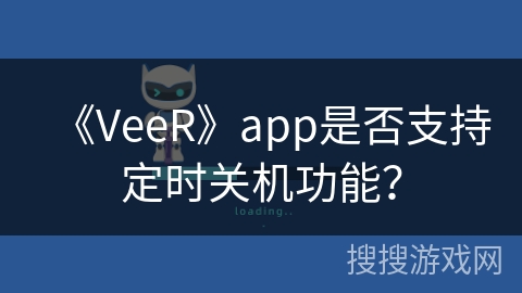 《VeeR》app是否支持定时关机功能？