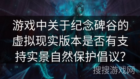 游戏中关于纪念碑谷的虚拟现实版本是否有支持实景自然保护倡议？