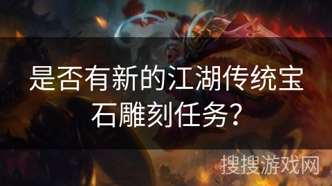 是否有新的江湖传统宝石雕刻任务？