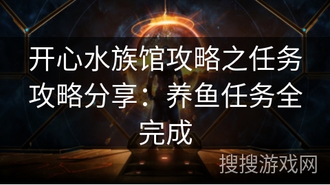 开心水族馆攻略之任务攻略分享：养鱼任务全完成