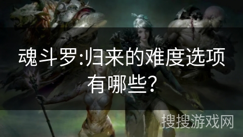 魂斗罗:归来的难度选项有哪些？