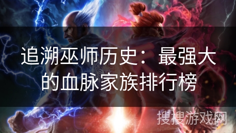追溯巫师历史：最强大的血脉家族排行榜